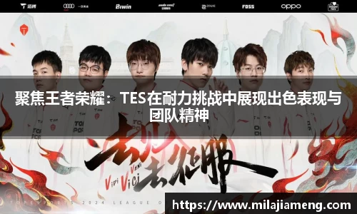 聚焦王者荣耀:TES在耐力挑战中展现出色表现与团队精神