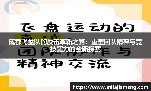 成都飞盘队的反击革新之路:重塑团队精神与竞技实力的全新探索