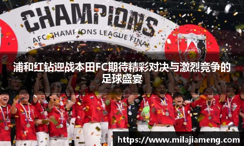 浦和红钻迎战本田FC期待精彩对决与激烈竞争的足球盛宴